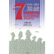 /상태중급/(중고)성공하는사람들의7가지습관(단편) 스티븐코비/일반소설/