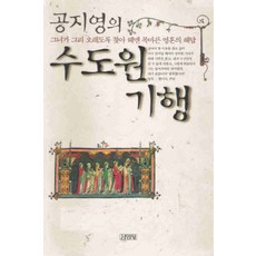 /상태중급/(중고)공지영의수도원기행/일반소설/