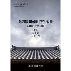 장기등이식에관한법률 (약칭 : 장기이식법): 법령 시행령 시행규칙(대한민국 법령시리즈 28), 장기등이식에관한법률 (약칭 : 장기이식법): 법령,.., 해광 편집부(저), 해광, 편집부