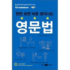 한번 보면 바로 생각나는 영문법 : English Graphics Grow-up Grammar, 삼지사, 한바생