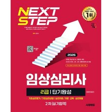 (이용석) 2026 시대에듀 임상심리사 2급 2차 실기합격 단기완성 한권으로 끝내기, 시대고시기획 시대교육
