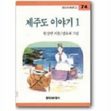 웅진북센 제주도 이야기 1(창비 아동문고 74), 창작과비평사, 현길언, 1