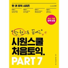 시원스쿨 처음토익 PART 7:, 시원스쿨닷컴, 9791161504162, 켈리,시원스쿨어학연구소 공저, 한 권 토익 시리즈