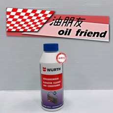 油朋友 Wurth 微晶片補漏 高效能水箱清潔調理劑(水箱通樂)Radiator Cleaner, 1個, 水箱清潔調理劑