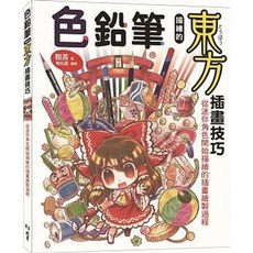 [北星 書本熊] 色鉛筆描繪的東方插畫技巧：從迷你角色開始描繪的插畫繪製過程