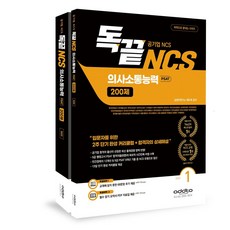 독끝 NCS 의사소통능력 200제: 공기업 NCS & PSAT 대비:입문자를 위한 2주 단기 완성 커리큘럼+합격자의 상세해설, 애드투