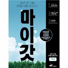 마이갓 24년 고1 11월(10월 시행) 모의고사 Workbook:연습과 실전 모두 잡는 내신대비 완벽, 마이갓 24년 고1 11월(10월 시행) 모의고사 .., 신희진(저), 보듬책방, 영어영역, 고등학생