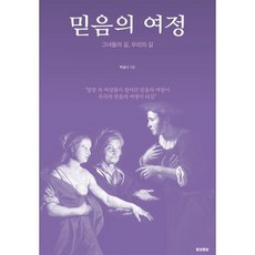 믿음의 여정:그녀들의 길 우리의 길, 함성행성, 박길나 저