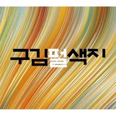 펄구김지(2절x5장) 펄구김색지 구김색지 "주문제작 재단상품", 110연미색