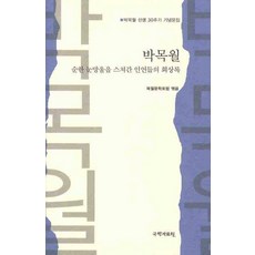 박목월:순한 눈망울을 스쳐간 인연들의 회상록, 국학자료원, 목월문학포럼 편