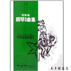 T.G.L.04 可樂弗 初級 鋼琴併用曲集 G4 全音出版社