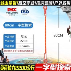 坎樂攀巖輓索繩動力牛尾繩索速降保護繩防墜落安全繩戶外安全裝備, 80cm一字型挽索