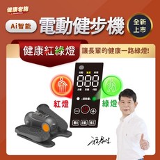 健康老施 Ai智能電動健步機，具備健康紅綠燈顯示與安全防脫保護帶