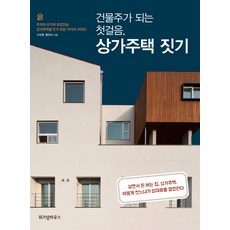 건물주가 되는 첫걸음 상가주택 짓기:주거와 수익이 보장되는 상가주택을 짓기 위한 10가지 키워드, 구선영, 홍만식, 위즈덤하우스