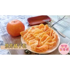 雙雙甜果舖 烘烤橘子乾, 1個, 正常包-140公克