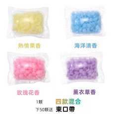 洗衣香香豆 柔順持久留香 多種香味混珠, 50個, 香香豆混珠, 5g
