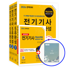 2026 전기기사 5주완성 세트:각 과목별 핵심정리 및 과년도문제 분석, 2026 전기기사 5주완성 세트, 전기기사수험연구회(저), 한솔아카데미