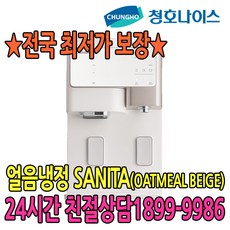 5년관리 SANITA 오트밀베이지 얼음냉정수기 (WI-60C8600M) 점검6개월, 오트밀베이지(WI-60C8600M) 점검6개월