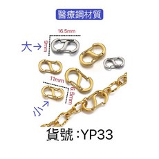 YP33 醫療鋼材質 兩頭開 彈簧扣 S扣 手鍊扣 項鍊扣 手鍊扣, 2#金色（小）,一個的價錢, 1個