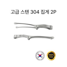 국내생산 아우레아온 스테인리스 고급 304 스텐 캠핑 고기 1인용 샐러드 핀셋 집게, 2개, 실버