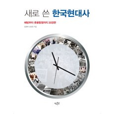 새로 쓴 한국현대사:해방부터 촛불항쟁까지 35장면, 역사인, 임영태, 정창현