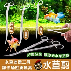 水草剪刀組：不鏽鋼魚缸造景工具，含直剪、彎剪、波浪剪、水草夾、鑷子，水草缸必備水族用品, 1個, 水草剪刀_彎剪