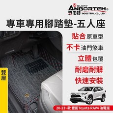 安伯特 立體皮革腳踏墊 防水耐磨易清潔 多種車型可選, 20-23年豐田RAV4(油電版),單層