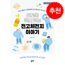 이토록 쓸모 있는 전고체전지 이야기 + 쁘띠수첩 증정, 좋은땅, 박명구