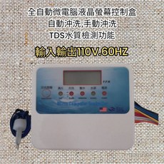 RO機後沖型控制盒 110V電壓 TDS顯示 全自動微電腦IC控制, 1個