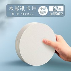 熱賣圓形正方形水彩紙明信片300g美術繪畫中粗紋木漿空白卡紙 初學者手繪用紙, 圓形12*12【300g】50張, 1個