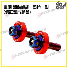 【Speedmoto】SYM 三陽 MMBCU 曼巴 原廠排氣管防燙蓋 (送螺絲墊片) 排氣管防護罩, 1個, 單購 鍍鈦螺絲+墊片一對(備註墊片顏色)