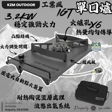 KZM 工業風 IGT單口爐 3.2KW 穩定強勁火力 附收納袋, 1個
