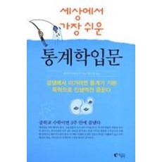 세상에서 가장 쉬운 통계학입문, 고지마히로유키, 지상사