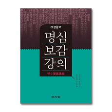 명문당 - 개정증보 명심보감 강의