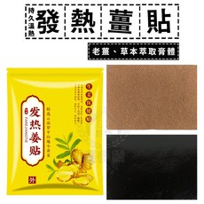 發熱薑貼 暖身貼 秋冬保養 全身貼 暖足貼, 1個, 70入裝