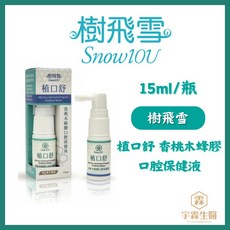 《樹飛雪》植口舒 香桃木蜂膠口腔保健液 不含酒精 清除牙齒斑, 1個, 植口舒-香桃木蜂膠口腔保健液15ml, 15ml