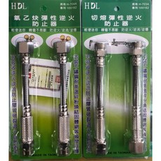 鹿洋五金 HDL 氧乙炔彈性逆火防止器 切熔彈性逆火防止器 防逆火／防爆接頭 轉彎不易斷 H703A H704A, 1個, 切用