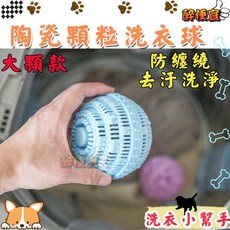 醉便宜 陶瓷顆粒洗衣球 環保 加大款 防纏繞 多效 魔力奈米去汙 附發票, 1個