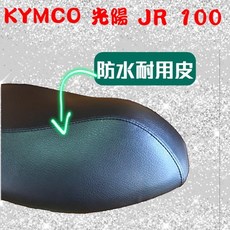 KYMCO 光陽 JR 100 機車坐墊椅套, 1個, 黑色—防潑水耐用皮