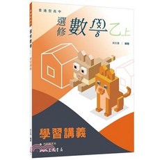 三民 書本熊 普通型高中選修數學乙上冊學習講義(含解答本)