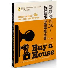 四塊玉文創 零基礎也OK！無殼蝸牛必備購屋全書 從看屋、議價、簽約、貸款、驗屋等SOP全揭密