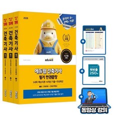 에듀윌 건축기사 필기 한권끝장 + 무료특강 + 기출분석