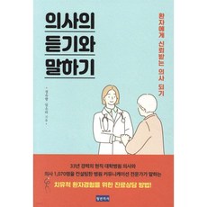 의사의 듣기와 말하기