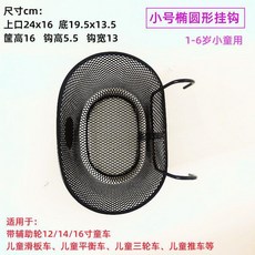 自行車筐 山地車籃 電動車掛鉤筐, 1個, 寶寶款 小號橢圓形 送紮帶固定