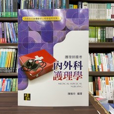 全新 高點出版 護理師國考 內外科護理學 (陳雅玲) 2023年9月12版