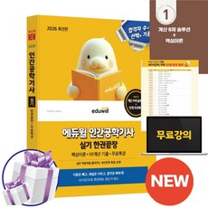 2026 에듀윌 인간공학기사 실기 한권끝장 핵심이론+10개년 기출+무료특강
