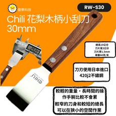 chili不鏽鋼花梨木柄小刮刀 台灣製造 刀身寬3公分厚1.5mm 日本進口420j2不鏽鋼 花梨木柄, 1個