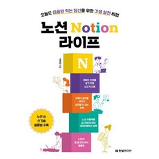 노션 Notion 라이프 : 오늘도 마음만 먹는 당신을 위한 갓생 실천 비법, 한빛미디어, 박현정 저