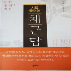 시로 풀어쓴 채근담/북허브