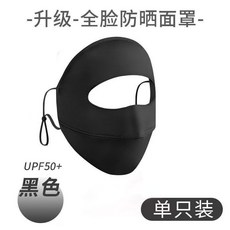 防曬面罩遮臉全臉夏季女防紫外線透氣遮陽冰絲面罩防曬口罩臉基尼, 1個, 護全臉面罩【黑色】